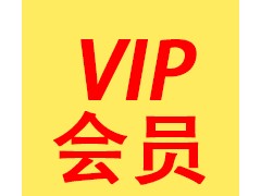 VIP會員365積分/年