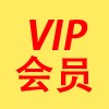 VIP會(huì)員365積分/年