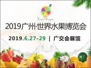 2019廣州·世界水果博覽會(huì)