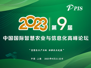 第九屆中國國際智慧農(nóng)業(yè)與信息化高峰論壇